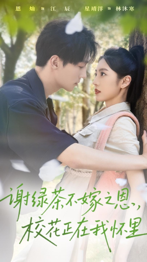 谢绿茶不嫁之恩校花正在我怀里（56集）精彩短剧抢先看