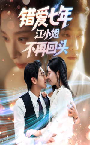 错爱七年江小姐不再回头（51集）演的怎么样
