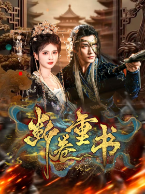 断卷重书（70集）免费观看就是爽