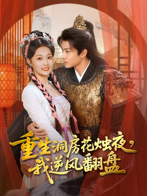 重生洞房花烛夜，我逆风翻盘（80集）最热门短剧来了