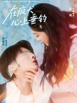 在疯犬心上垂钓（61集）在线看完整版