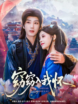 窈窈入我怀（67集）一起追生活短剧