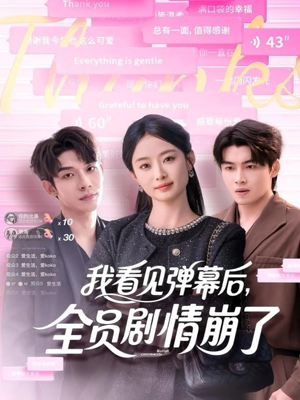 我看见弹幕后全员剧情崩了（60集）在哪个平台能看