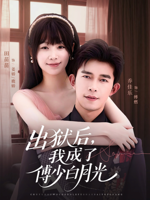 出狱后，我成了傅少白月光（81集）全集一次看完
