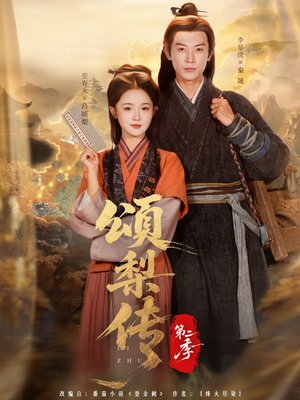 颂梨传第二季（82集）热门短剧分享