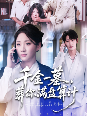 千金一墓，葬你满盘算计（30集）哪个网站可以看
