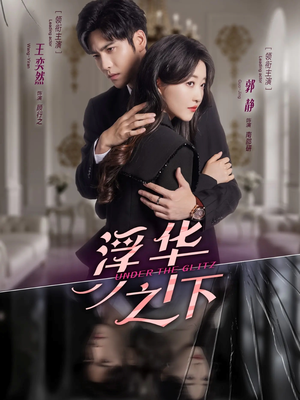 浮华之下（60集）精彩短剧来了