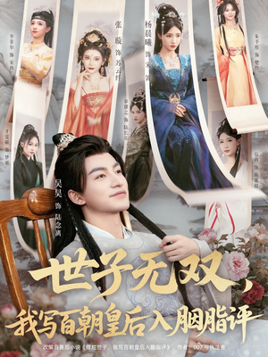 世子无双，我写百朝皇后入胭脂评（103集）独家内容免费看