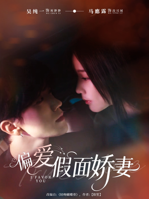 偏爱假面的她（80集）短剧太上头了