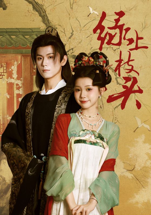 绿上枝头(73集) 绿上枝头(73集)免费短剧就是爽