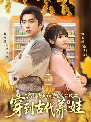 离婚当天，和便宜老公双双穿到古代养娃（71集）免费观看就是爽