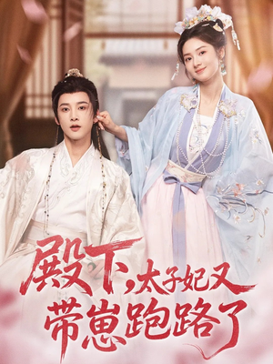 殿下，太子妃又带崽跑路了（70集）在哪里看