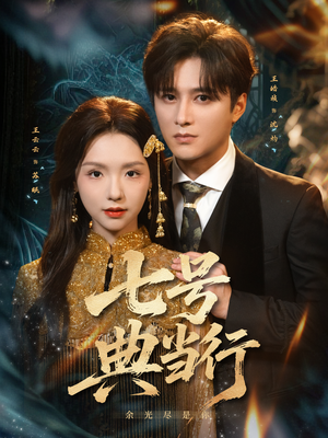 七号典当行（80集）好看短剧抢先看