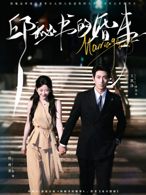 邱秘书的婚事（78集）爆款短剧抢先看