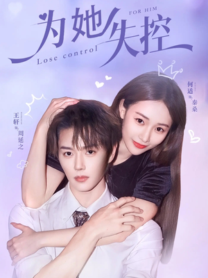 为她失控（65集）短剧热播抢先看