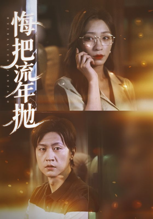 悔把流年抛（75集）哪个短剧网能看