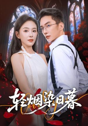 轻烟染日暮（71集）精彩短剧热播中