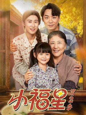 小福星第二季（62集）好看又上头短剧