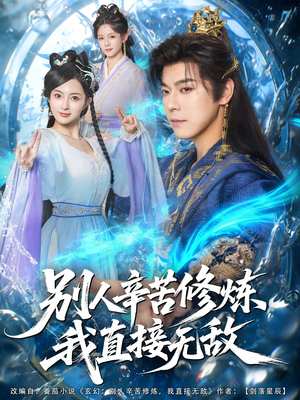 别人辛苦修炼我直接无敌（81集）在哪里可以全集