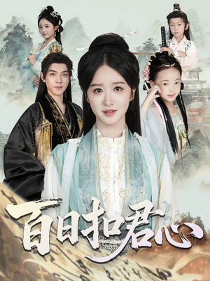 百日扣君心(84集) 百日扣君心(84集)免费全集短剧