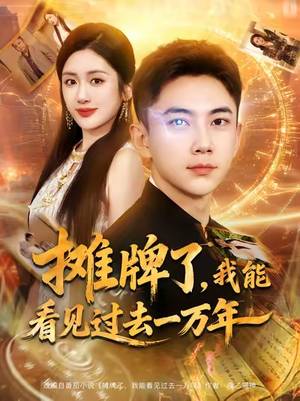 摊牌了我能看见过去一万年（79集）火爆短剧热播中