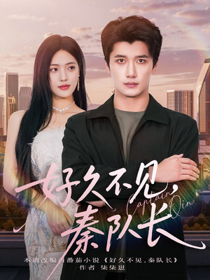 好久不见秦队长(80集) 好久不见秦队长(80集)热门爆款短剧