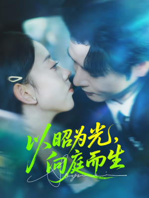 以昭为光向庭而生（84集）精彩短剧分享