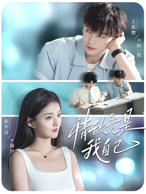 情敌竟是我自己（60集）短剧推荐上热门