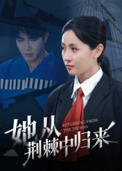 她从荆棘中归来(54集) 她从荆棘中归来(54集)免费短剧合集