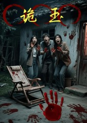 诡玉（27集）无需会员轻松看