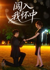 闯入我怀中（58集）精彩短剧推荐