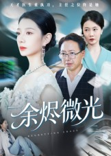 余烬微光（42集）百亿短剧抢先看