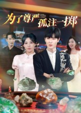 为了尊严孤注一掷（61集）精彩短剧看全集