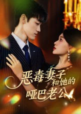 恶毒妻子和她的哑巴老公（45集）小短剧抢先看