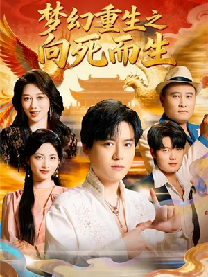 梦幻重生之向死而生（65集）推荐好短剧