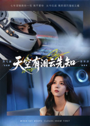 天空有泪云先知（67集）精彩短剧片段