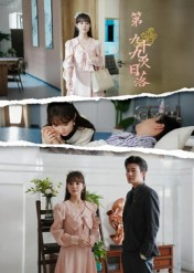 第九十九次日落（39集）短剧免费观看