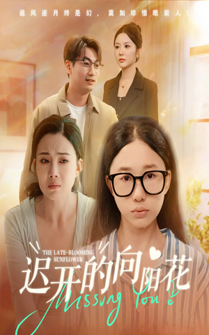迟开的向阳花(60集) 迟开的向阳花(60集)在哪个平台能看