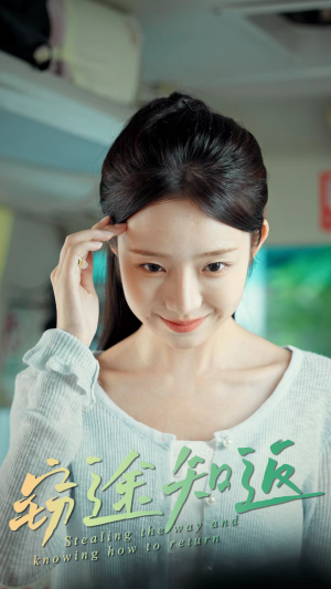 窃途知返（30集）免费全集短剧