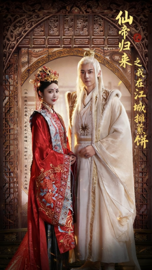 仙帝归来之我在江城摊煎饼（71集）最热短剧推荐