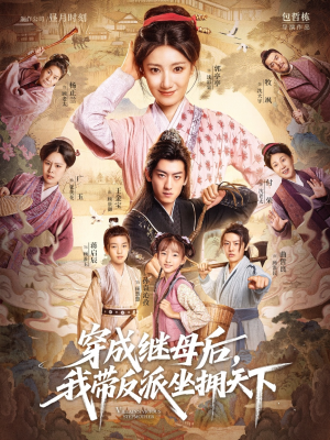 穿成继母后我带反派坐拥天下（92集）完整版免费观看