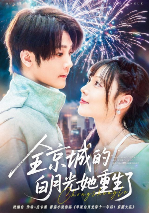 全京城的白月光她重生了(70集) 全京城的白月光她重生了(70集)超甜短剧抢先看