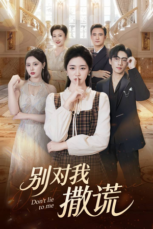 别对我撒谎（60集）短剧上头又好看