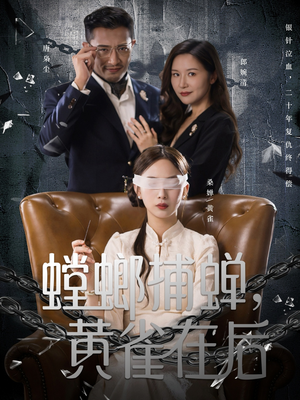 螳螂捕蝉，黄雀在后（65集）最近很火的短剧