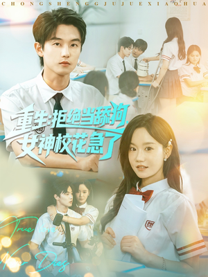 重生拒绝当舔狗女神校花急了（89集）第一季