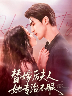 替嫁后夫人她专治不服（78集）火爆短剧热播中