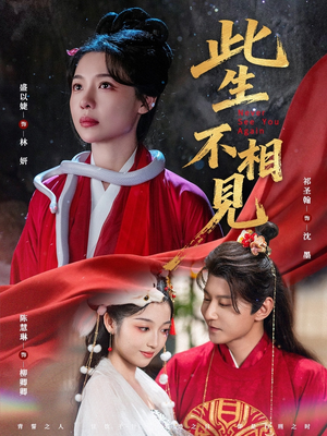 此生不相见(84集) 此生不相见(84集)不用花钱看全剧