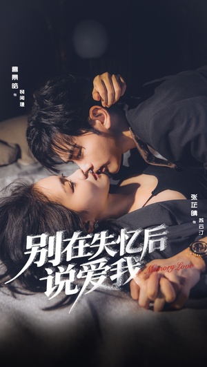 别在失忆后说爱我（73集）流畅播放免费看