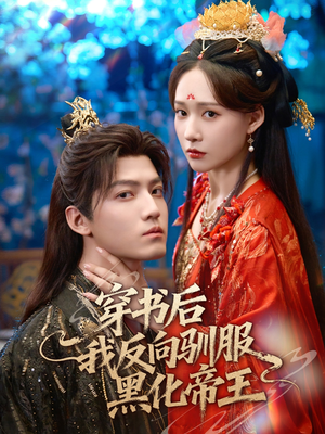 穿书后我反向驯服黑化帝王（60集）在哪看是免费的