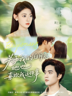 关于我的白月光她也喜欢我这件事（80集）分享好看短剧